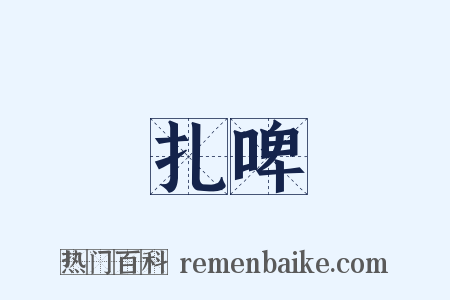 扎啤是什么意思的图片